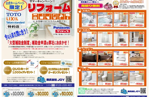 JOYリフォーム「サマーキャンペーン」開催中！お得な特典満載です｜大阪府東大阪市のリフォームなら株式会社JOY