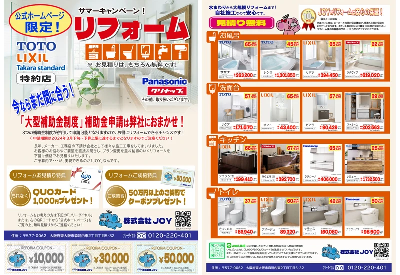 JOYリフォーム「サマーキャンペーン」開催中！お得な特典満載です