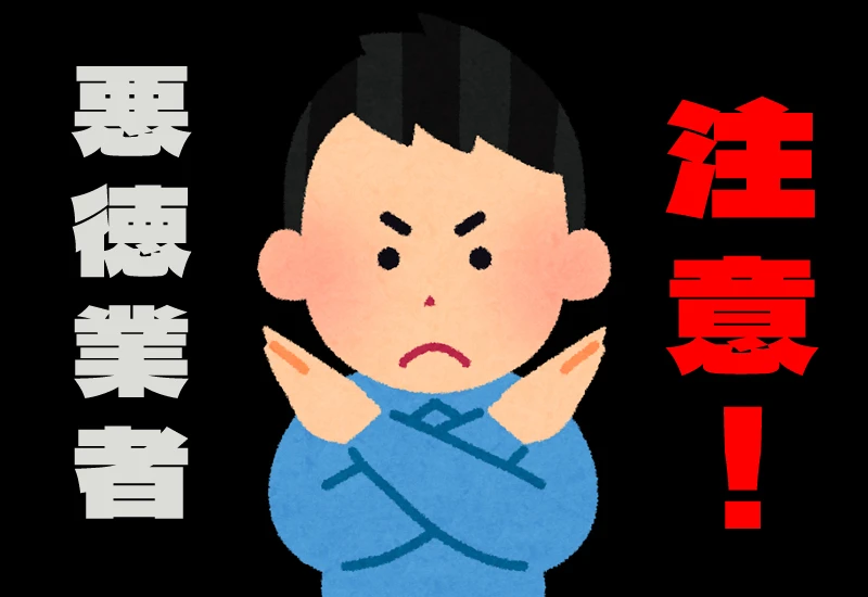 悪質リフォーム会社を見極め、安心してお部屋をリフォーム！