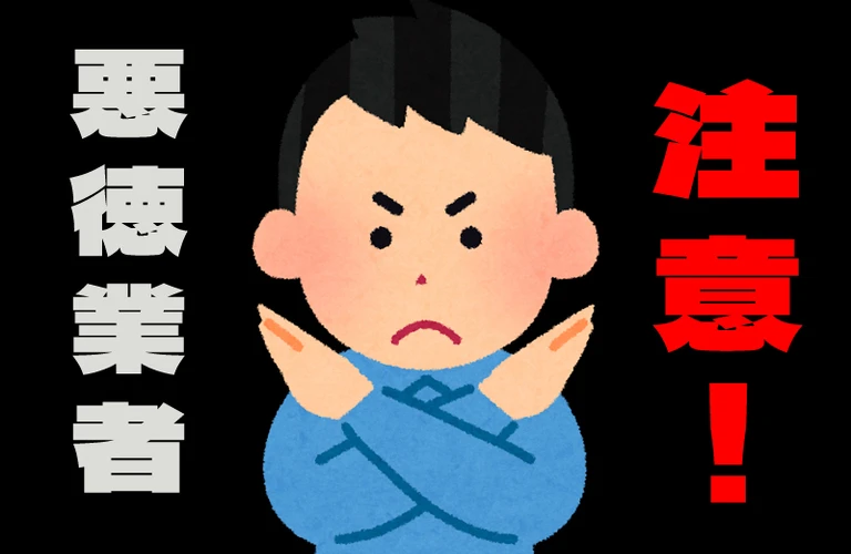 悪徳リフォーム会社の実態と正しい業者の選び方｜大阪府東大阪市のリフォームなら株式会社JOY