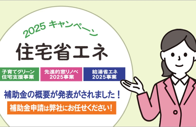 2025年住宅省エネキャンペーン概要｜大阪府東大阪市のリフォームなら株式会社JOY
