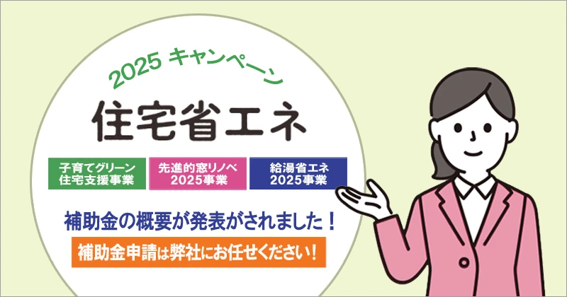 2025年住宅省エネキャンペーン概要