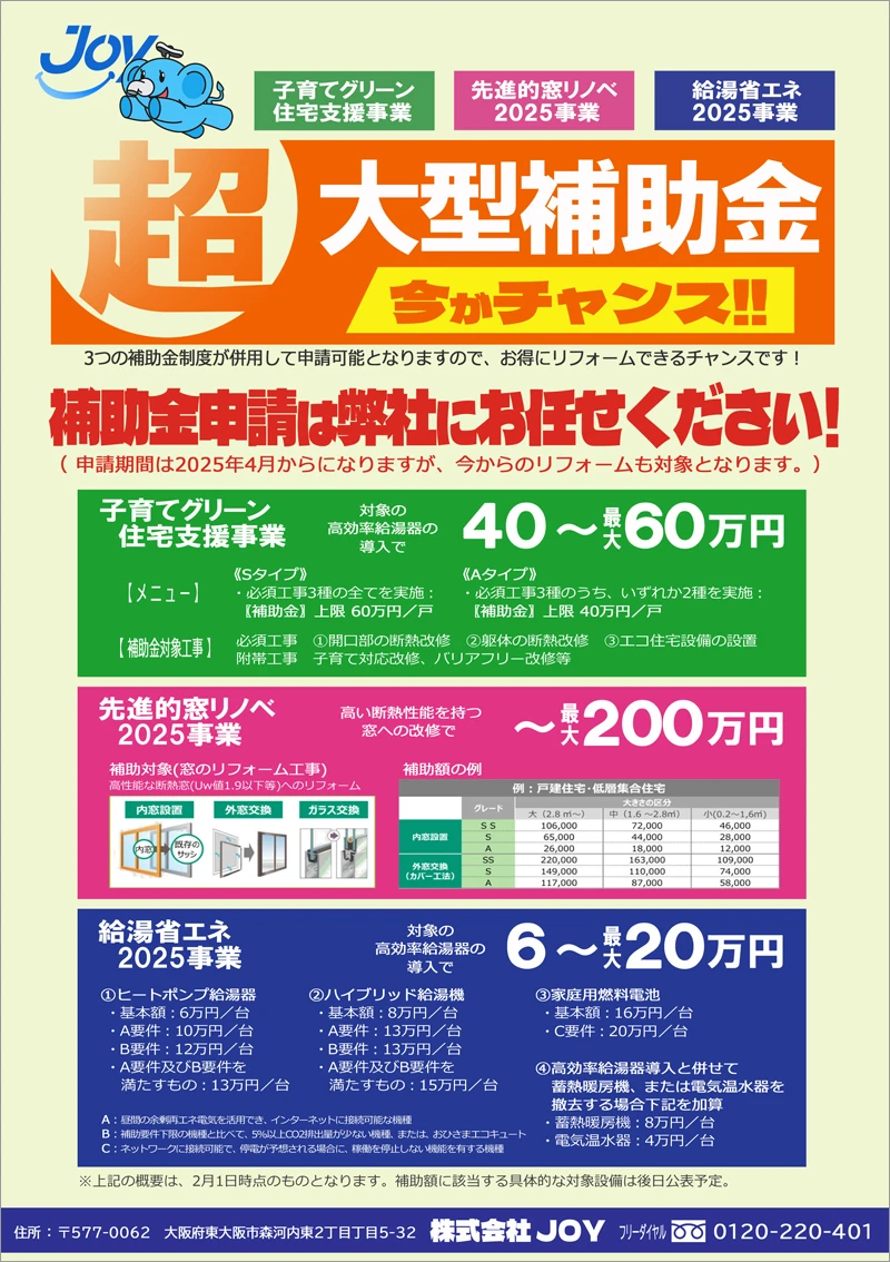 子育てグリーン住宅支援事業・先進的窓リノベ2025事業