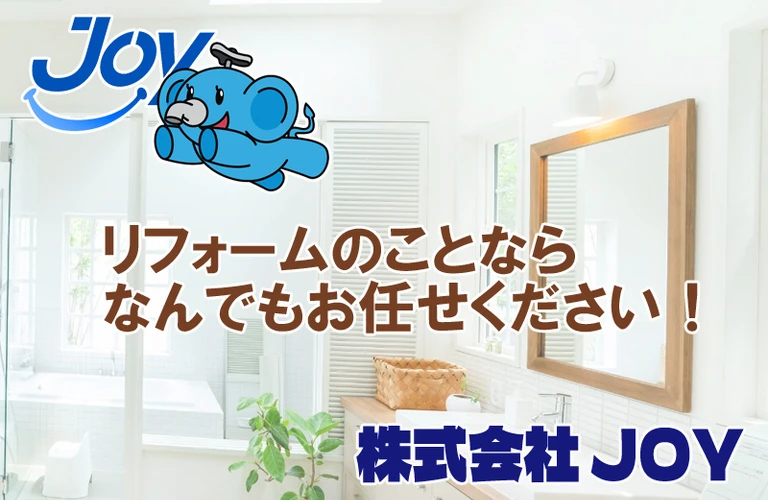 JOYのリフォーム！お得な情報満載｜大阪府東大阪市のリフォームなら株式会社JOY