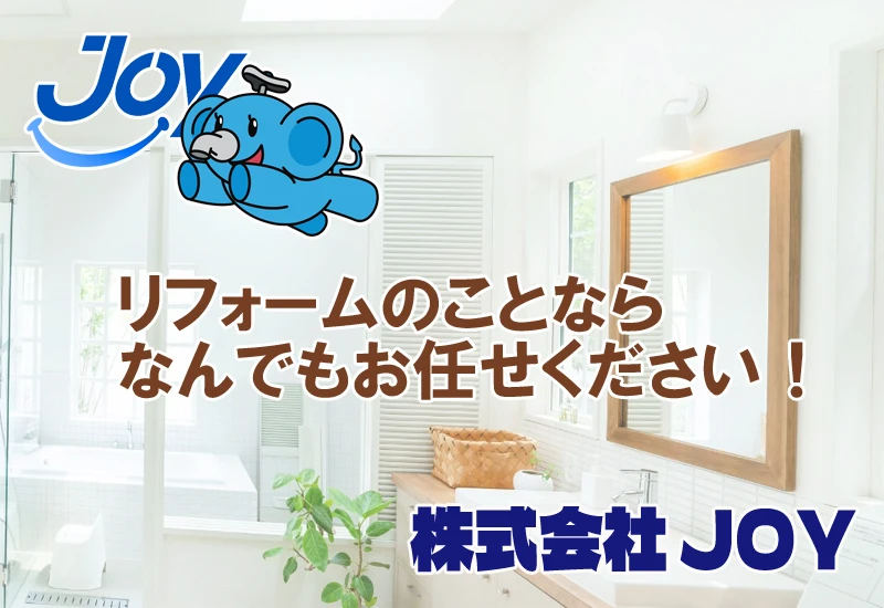 JOYのリフォーム！お得な情報満載